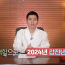 2024년 갑진년 국운 이미지