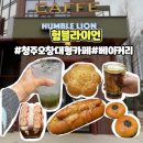 청송목장 | 청주 오창 대형 카페 험블라이언