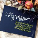 수채화캘리그라피 이미지