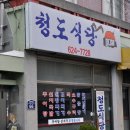 [대연동] 아련한 추억으로 함께 한 선지국밥과 수구레볶음 " 청도식당 " 이미지