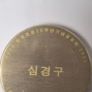 한국조경학회창립50주년 기념 심경구회장공로패 1972년ㅡ 2022년 이미지