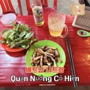 낭낭이네 | 나트랑 늦게까지 하는 로컬 맛집 Quán Nướng Cô Hiền 닭발 곱창 먹은 후기