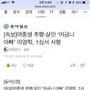 [속보]여중생 추행·살인 ‘어금니 아빠’ 이영학, 1심서 사형 이미지