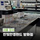 한빛프라자 | 서울 방화동안경 한빛안경랜드 방화점에서 드라이브 전용 안경 맞춤 후기