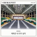 상평동 상평생활체육관 내 | 진주 상평생활체육관 의자 설치