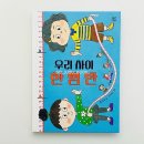 이야기로 배우는 수학 | 친구관계 고민 해결 동화 추천 우리 사이 한 뼘 반 우정과 성장, 길이재기로 배우는 수학교과연계 이야기