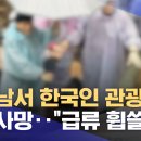 베트남서 한국인 관광객 4명 사망‥"급류 휩쓸려“ 이미지