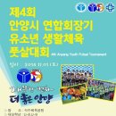 안양시풋살연합회