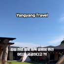 양양토담글램핑&펜션 이미지