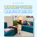 18개월 영유아검진과 구강검진 받은 후기 제이에스 소아과 FM치과 방문