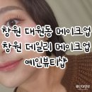 봉곡동320 | 창원데일리메이크업 잘하는 곳 시티세븐 예인뷰티샵 후기