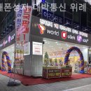 휴대폰성지대박통신위례 네이버블로그