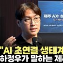 제주 AX 대전환!! 하정우 전 AI수석이 꼽은 제주의 장점과 방향은?(2026.6.16) 이미지