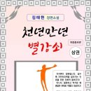 천년만년 별강쇠 상권 [개정증보판] / 김태헌 장편소설 (전자책) 이미지