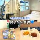 썬플라워 관광호텔 | 인천 월미도 근처 감성 숙소 추천| 블루노트호텔 '닌텐도룸' 후기⭐️