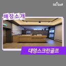 대영스크린골프 - 광산구 임방울대로 552 | 대영스크린골프