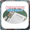 세무조사 알아보기, &#39;보이지 않는 손&#39; 조사 4국의 눈