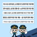 서울시서부도로교통사업소 | 설 연휴기간 경찰은 이렇게 교통관리합니다! (ft. 무료주차장 정보는 보너스😉)