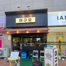 이구오
