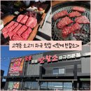 반할반찬 | [경기/수원] 고색동 고기집, 소고기 와규 맛집 “맛에 반할소” 내돈내산 후기