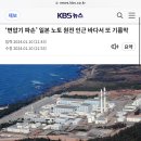 ‘변압기 파손’ 일본 노토 원전 인근 바다서 또 기름막 이미지