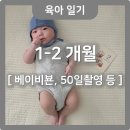 유비엠 | 1-2개월👶🏻 트립트랩뉴본, 베이비뵨미니, 바운서, 닥터브라운, 50일촬영