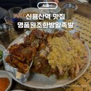 명품왕족발 | 신용산역 맛집 명품원조한방왕족발 내돈내산 후기