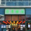 신라반점 | 청라 맛집 천월반점 신라호텔 셰프의 장어짜장면 솔직후기
