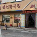 연길해연장국집