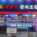 홍도해물탕 이미지