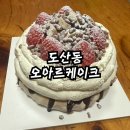 오아르케이크(Oarrcake) | [광주/도산동] 오아르케이크 | 파블로바케이크는 여기서