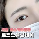 블랑드래쉬 | 서면 마스카라연장 눈이 편안한 로즈드블랑래쉬 서면본점