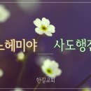 25. 1. 23(목) 느헤미야 13장, 사도행전 23장 이미지