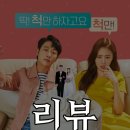 코미디 영화리뷰_어쩌다 결혼 (한국 2019)