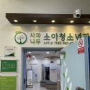 사과나무소아청소년과의원 이미지