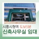 큐브앤부동산공인중개사사무소 | [시흥시청역 도보 3분] 시흥장현지구 시티프론트큐브앤칼리오 신축 사무실 매물 소개