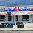 여수싱싱야채막회수산 | 광주 룸식당 추천 수완지구 횟집 여수회수산 특별한 하모샤브샤브