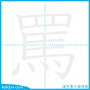 욕하다/매 이미지