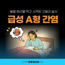 한동재내과의원 | [의정부내과] 봄철 해산물 먹고 시작된 고열과 설사? 단순 장염이 아닌 '급성 A형 간염'