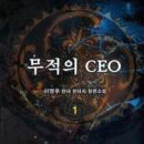 무적의CEO6/이영후/현대판타지/동아/2012-12-27 이미지