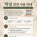 [약침 안전 사용 안내문] 이미지