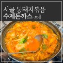 시골통돼지볶음&돈까스 이미지