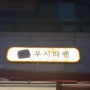 우시라멘(우리의시작은라멘이었다) | 의정부 돈코츠라멘 일본식 라면 맛집 '우시라멘' 방문 후기