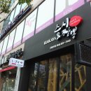 스시엔짬뽕 이미지