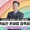 [이벤트] 2025년대비 관세사 2차 압축정리 종합반 30%할인 + 모바일무료 이미지