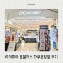 홈플러스 안경 아이피아 운정점 이미지