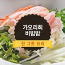 가오리회 비빔밥 만들기 이미지