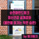 저전나눔터 | [순천마인드링크][순천 무료 정신건강 공개강좌]불안을 이기는 작은 습관