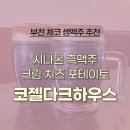 코젤다크하우스신중동점 이미지