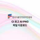 한국식품안전관리인증원 CI 로고 AI·PNG파일 다운로드